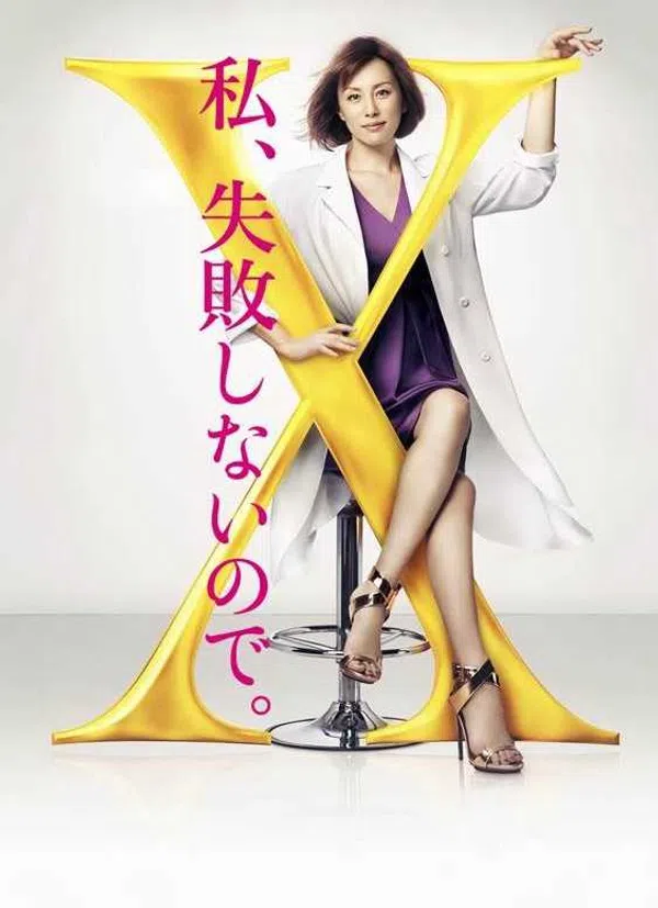 Poster phim Bác Sĩ X Ngoại Khoa: Daimon Michiko (Phần 4) trên SubNhanh
