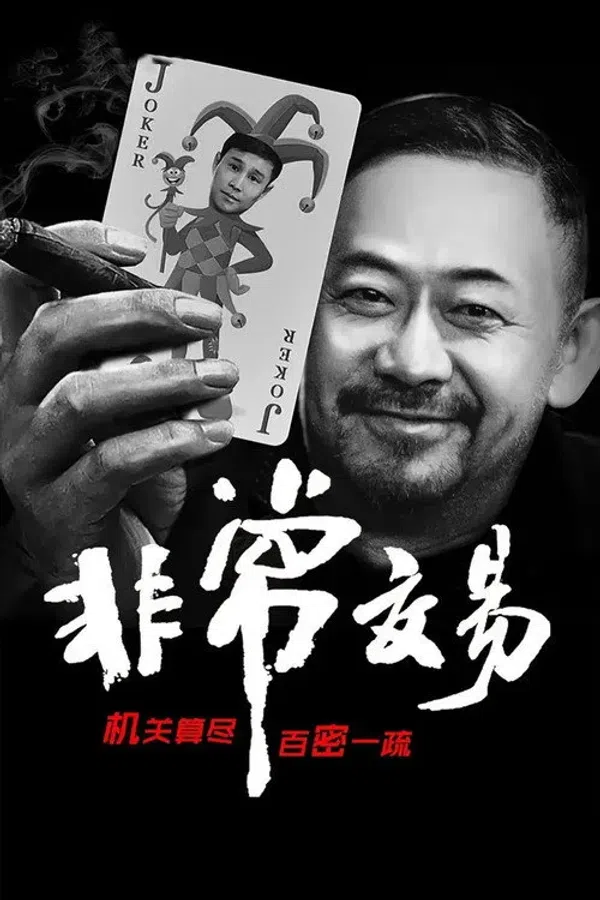 Poster phim Giao Dịch Bất Thường trên SubNhanh