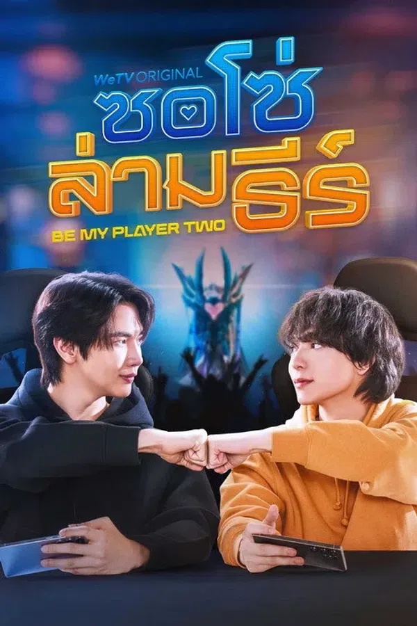 Poster phim Hãy Là Người Chơi Thứ Hai Của Tôi / Hãy Làm Người Chơi Số Hai Của Anh (Bản Uncut) trên SubNhanh