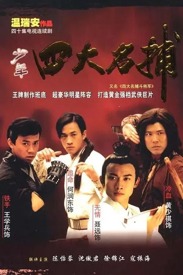 Poster phim Tứ Đại Danh Bổ Đấu Tướng Quân trên SubNhanh