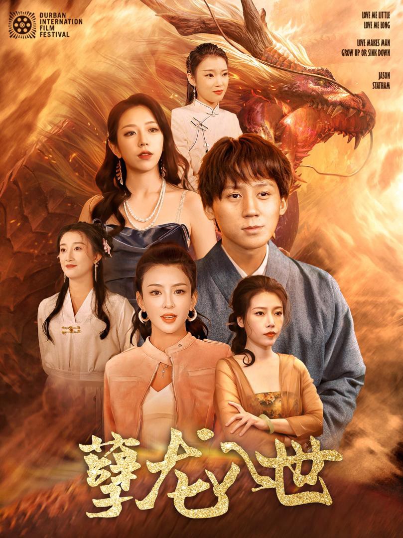 Ác Long Nhập Thế - 孽龙入世 (2025)