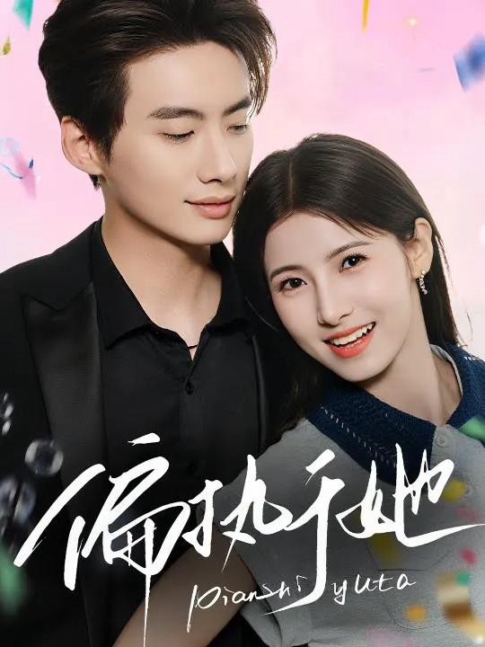 Ám Ảnh Về Cô Ấy - 偏执于她 (2025)