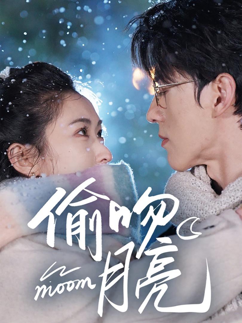 Ăn Trộm Nụ Hôn Từ Mặt Trăng - 偷吻月亮 (2025)