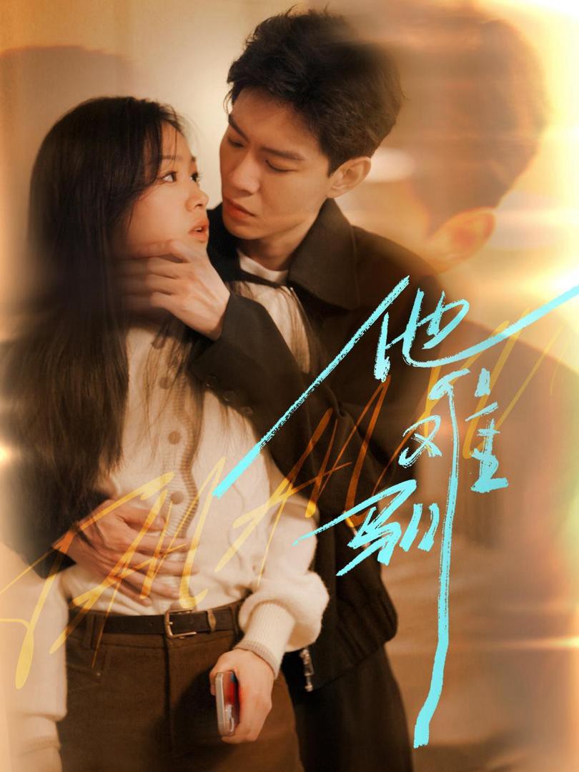 Anh Ấy Khó Thuần Phục - 他难驯 (2025)