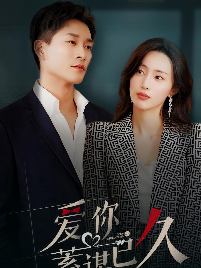 Anh đã âm thầm yêu em từ lâu - 爱你蓄谋已久 (2025)