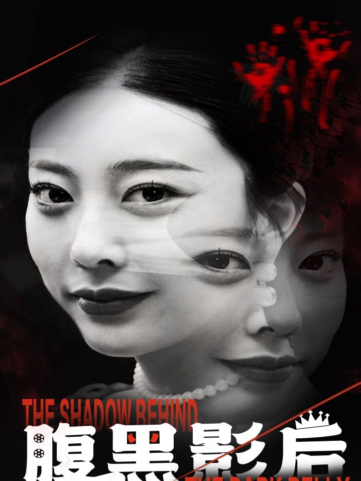 Ảnh Hậu Nham Hiểm - 腹黑影后 (2025)