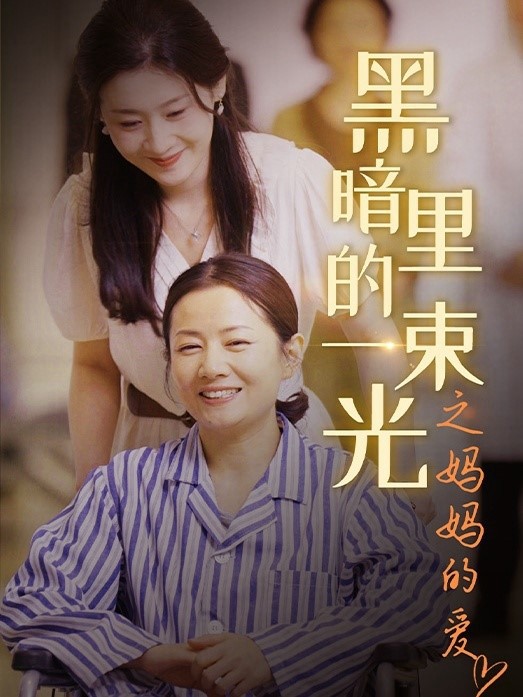 Ánh Sáng Trong Bóng Tối: Tình Yêu Của Mẹ - 黑暗里的一束光之妈妈的爱 (2025)