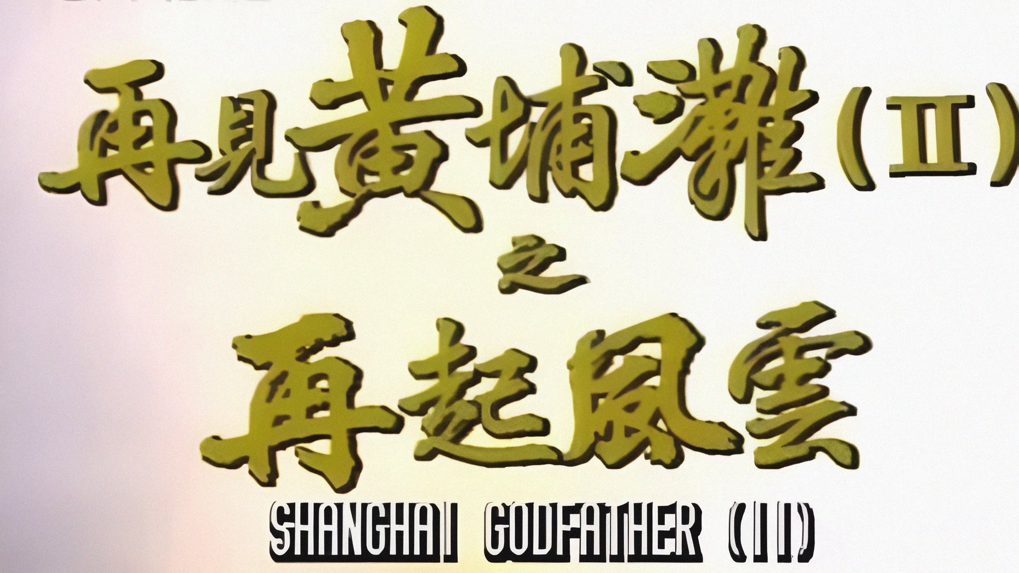 Bá Chủ Bến Thượng Hải 2 - Shanghai Godfather II