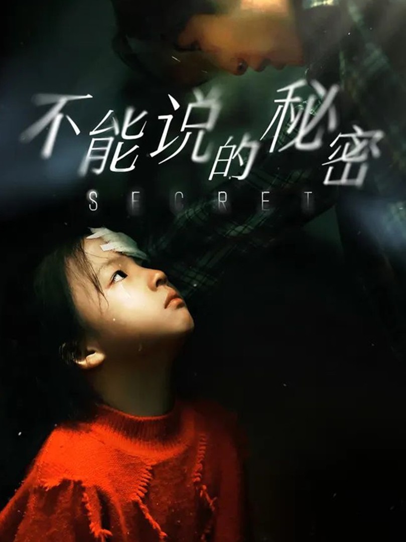 Bí Mật Không Thể Nói - 不能说的秘密 (2025)