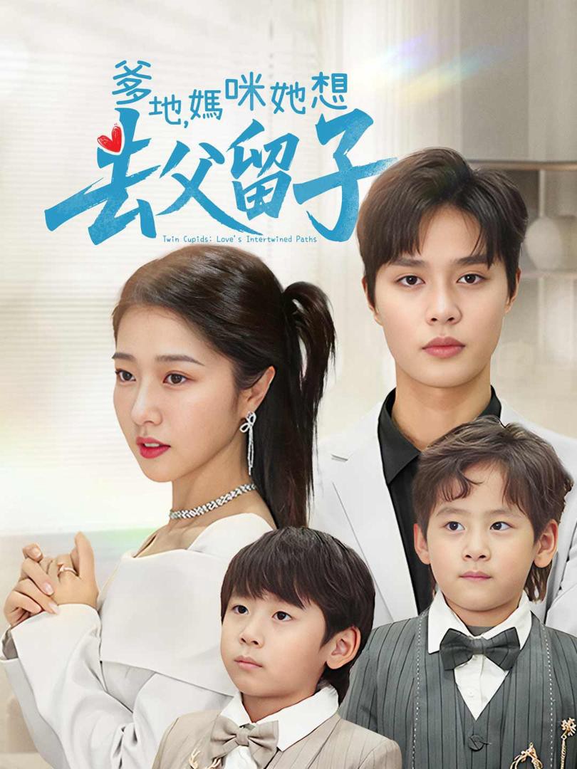 Bố và Mẹ: Cô Ấy Muốn Giữ Con Và Bỏ Bố - Mẹ Siêu Ngầu Của Tôi Với Cặp Song Thai Báu - 爹地妈咪她想去父留子豪门双宝，我家妈咪超飒哒 (2025)