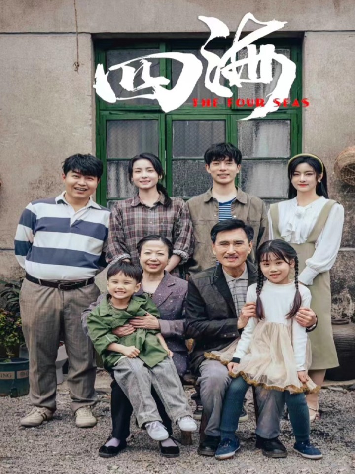 Bốn Biển - 四海 (2025)
