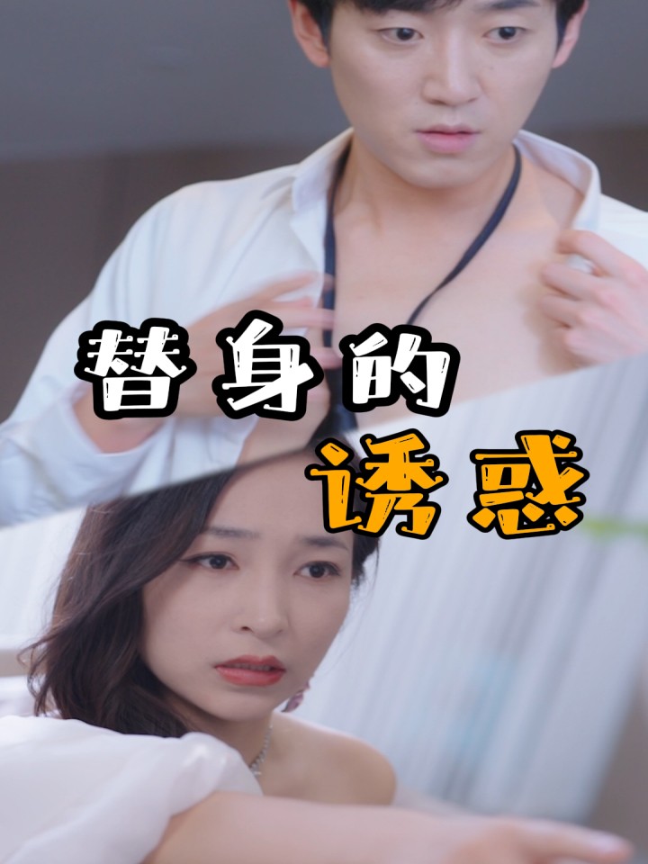 Cám Dỗ Thế Thân - 替身的诱惑 (2025)