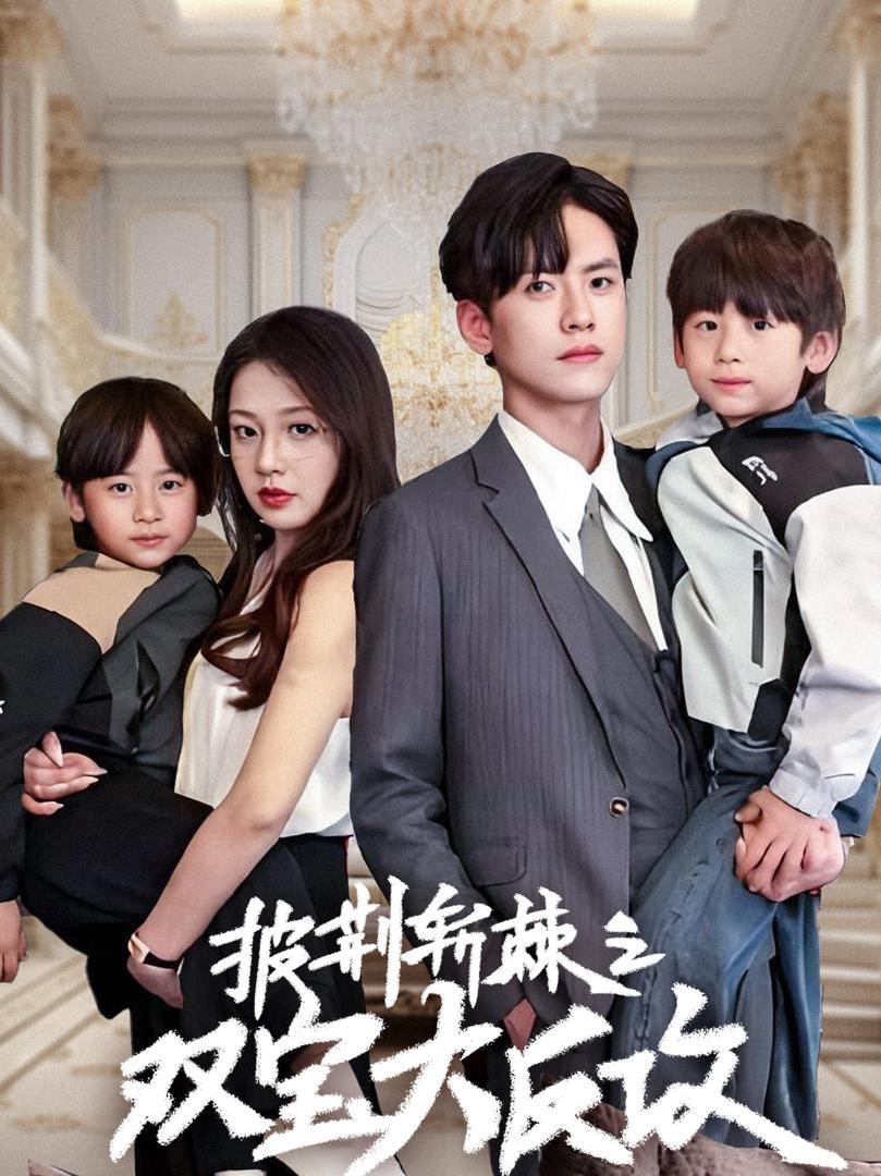 Cặp Song Sinh Giúp Bố Mẹ Yêu Nhau - 双胞胎助攻父母相爱 (2025)