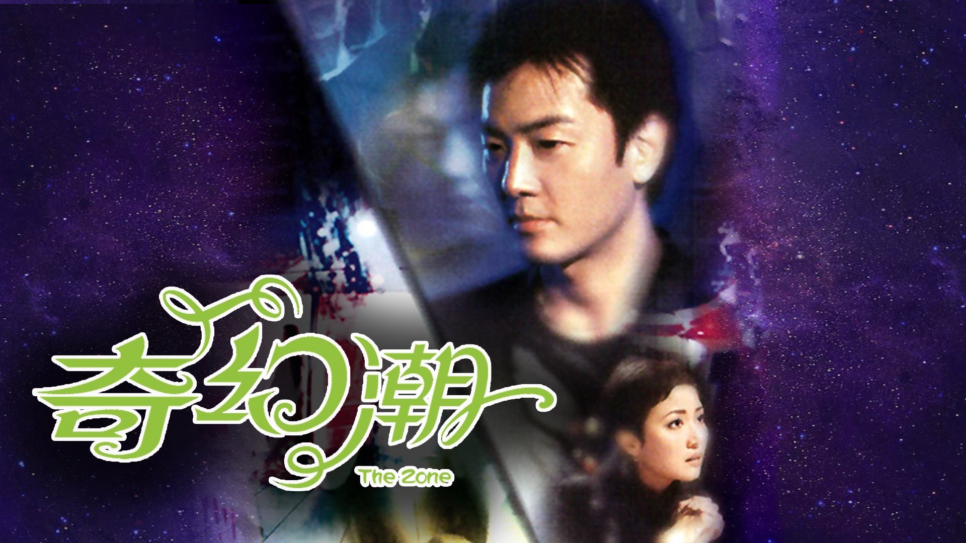 Câu Chuyện Huyền Ảo - The Zone