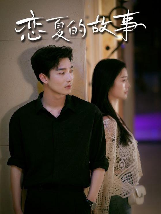 Câu Chuyện Tình Mùa Hè - 恋夏的故事 (2025)