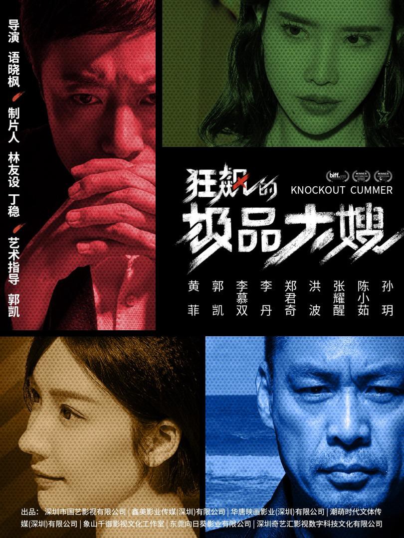 Chị Dâu Quyền Quý Nổi Loạn - 狂飙的极品大嫂 (2025)