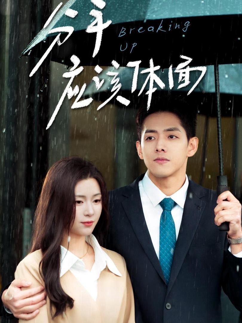 Chia Tay Tử Tế - 分手应该体面 (2025)