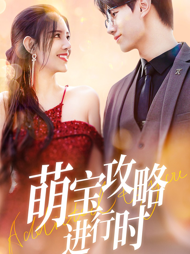 Chiến Lược Của Bé Đang Tiến Hành - 萌宝攻略进行时 (2025)