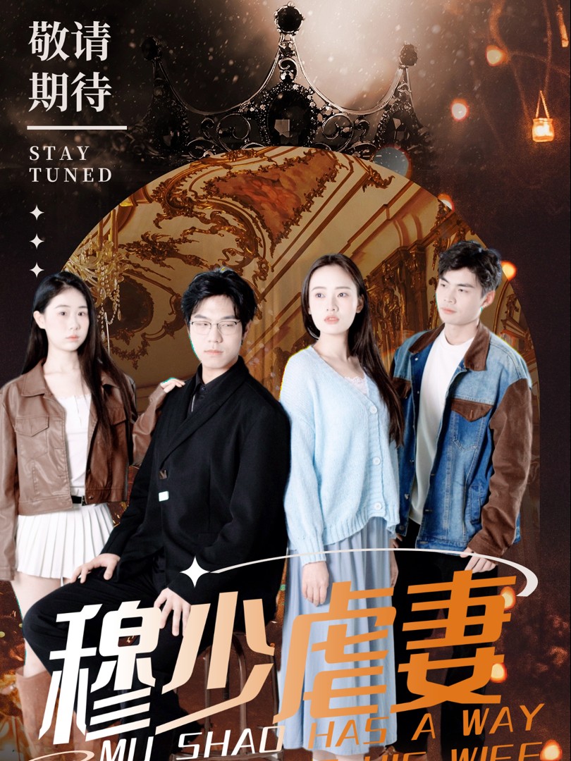 Chiêu Trò Hành Hạ Vợ Của Mộ Thiếu - 穆少虐妻有一套 (2025)