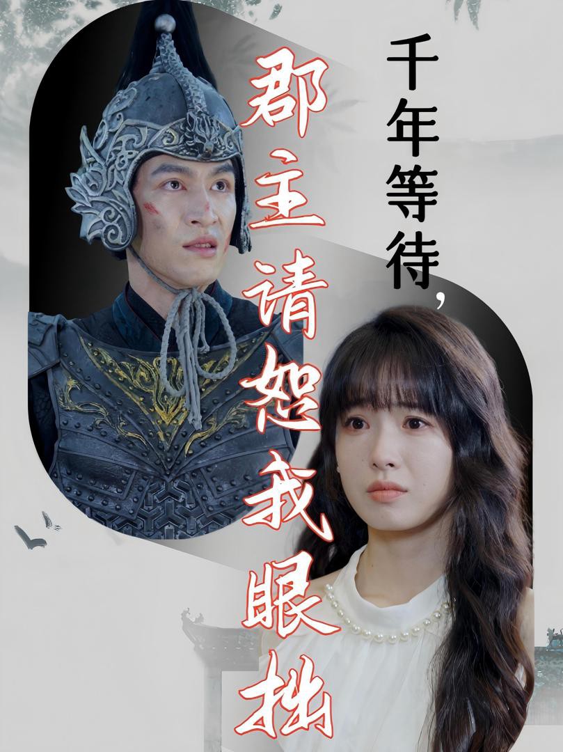 Chờ Đợi Ngàn Năm, Công Chúa Xin Tha Lỗi Cho Tôi Mù Lòa - 千年等待，群主请恕我眼拙 (2025)