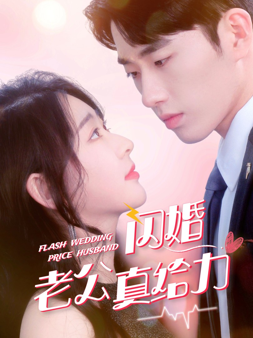 Chồng Cưới Chớp Nhoáng Của Tôi Thật Tuyệt - 闪婚老公真给力 (2025)