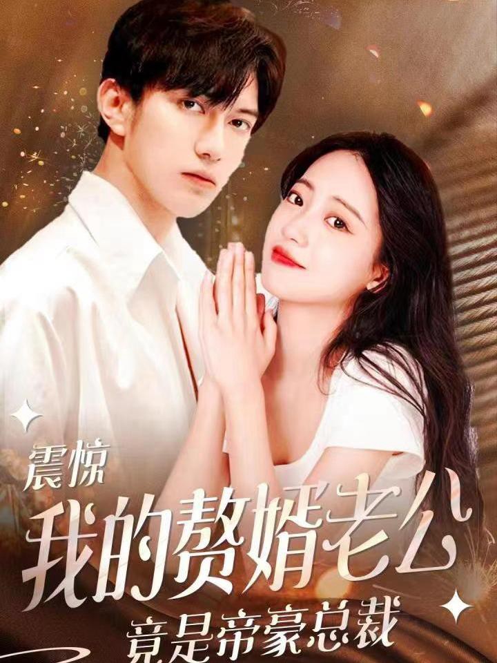 Chồng Tôi Hóa Ra Là CEO Tỷ Phú - 震惊我的帝豪老公竟是赘婿 (2025)