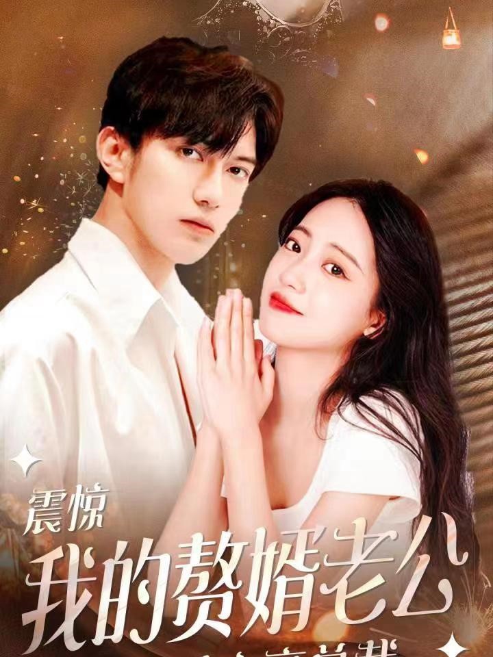 Cô Vợ bị ruồng bỏ: Cuộc phản công của vị tổng tài kết hôn chớp nhoáng - 被抛弃的她闪婚总裁的逆袭 (2025)