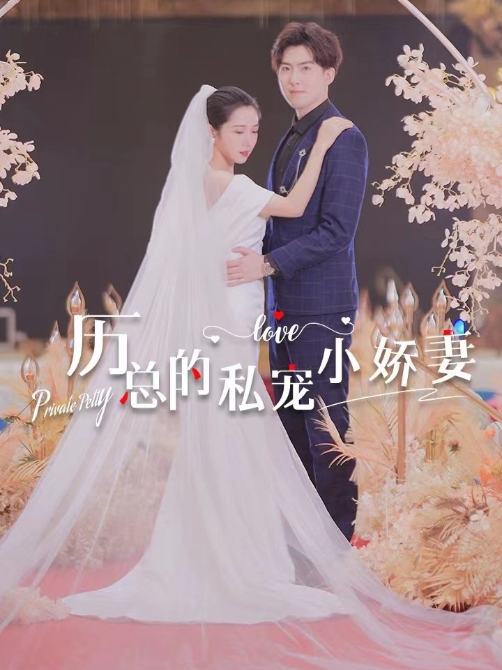 Cô Vợ Nhỏ Được Cưng Chiều Của Tổng Giám Đốc Lệ - 厉总的私宠小娇妻 (2025)