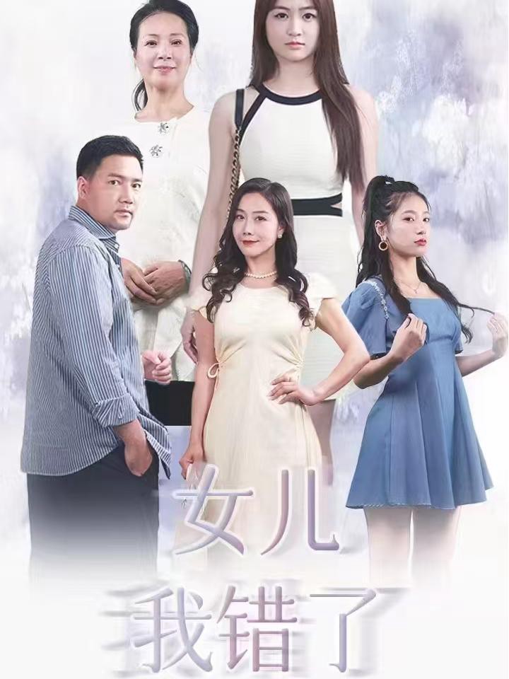 Con Gái, Ba Đã Sai - 女儿我错了 (2025)