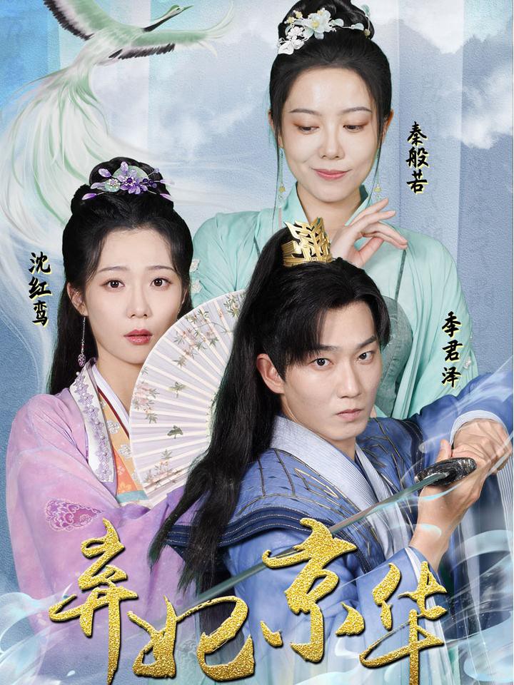 Công Chúa Bị Ruồng Bỏ - 弃妃京华 (2025)