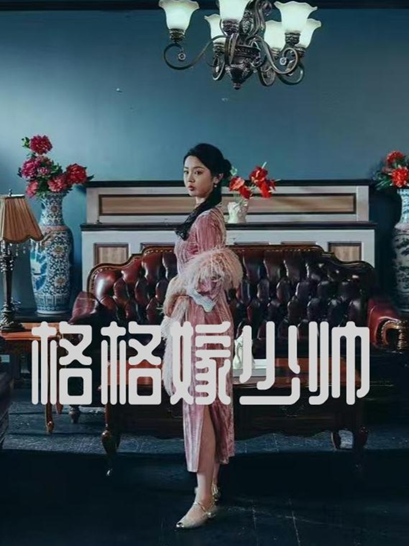 Công Chúa Kết Hôn với Thiếu Soái - 格格嫁少帅 (2025)