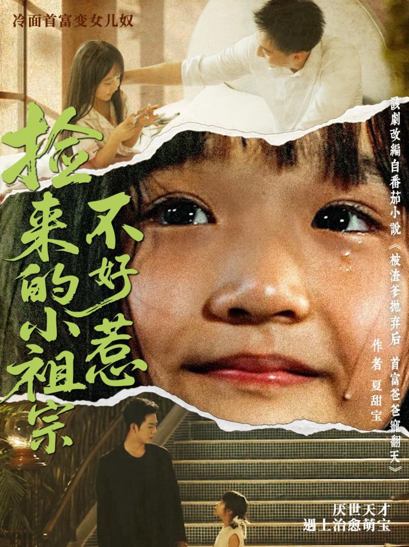 Công Chúa Nhỏ Tôi Nhặt Được Không Phải Dạng Vừa - 捡来的小祖宗不好惹 (2025)