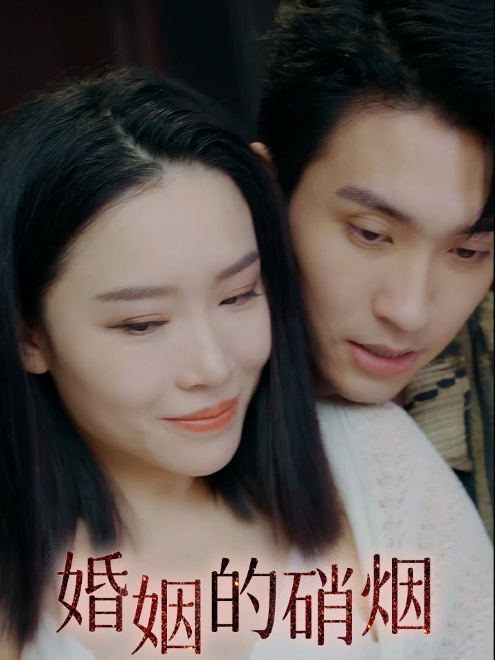 Cuộc Chiến Hôn Nhân - 婚姻的硝烟 (2025)