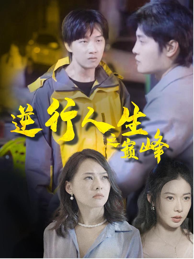 Cuộc Đời Đảo Ngược Lên Đỉnh Cao - 逆行人生之巅峰 (2025)