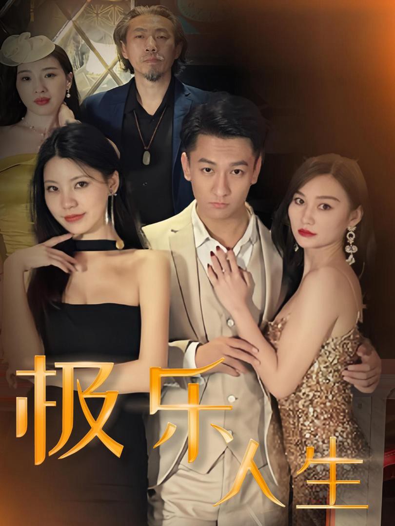 Cuộc Sống Cực Lạc (Cuộc Sống Lạc Lối) - 极乐人生 (2025)