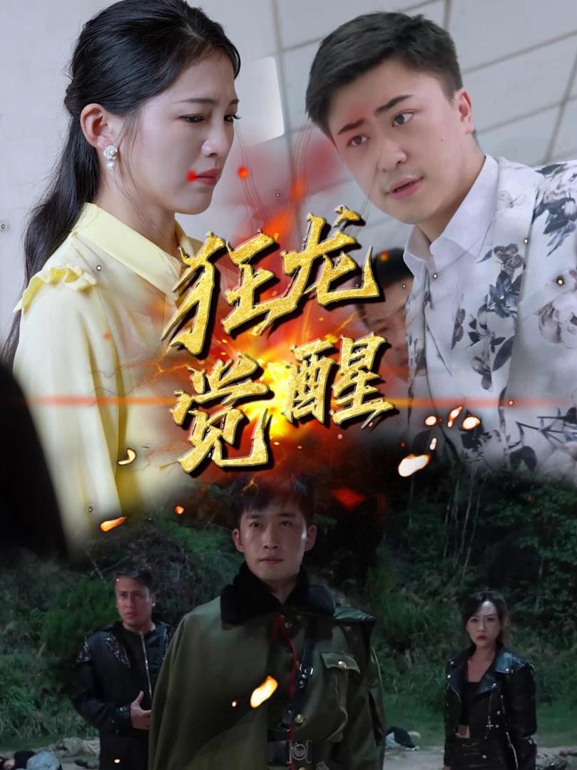 Cuồng Long Thức Tỉnh - 狂龙觉醒 (2025)