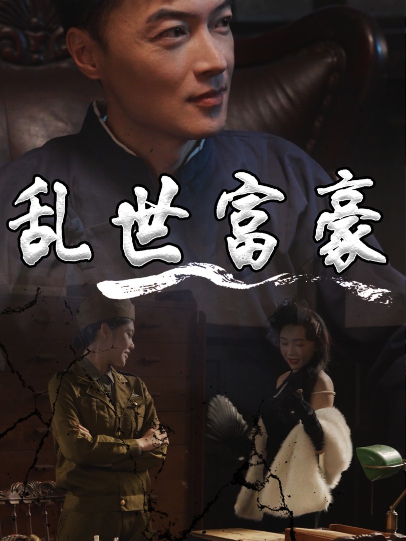 Đại Gia Thời Loạn - 乱世富豪 (2025)