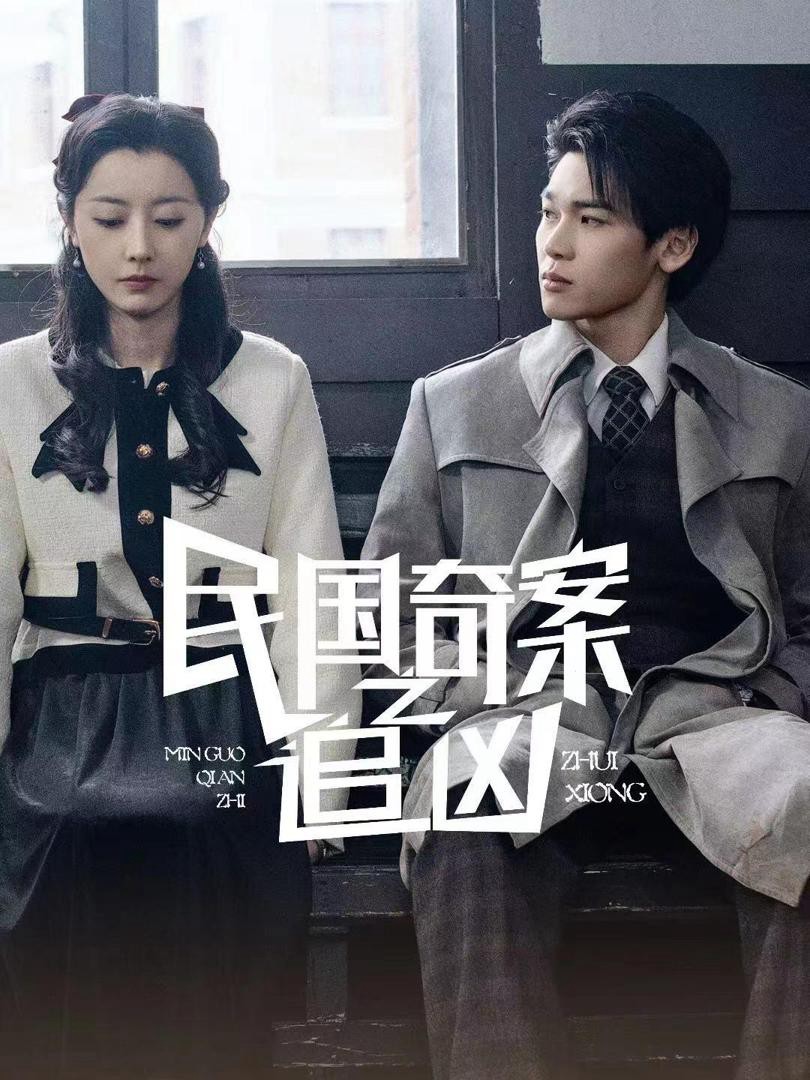 Dân quốc kỳ thám: Truy tìm hung thủ - 民国奇探之追凶 (2025)
