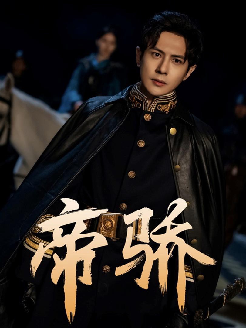 Đế Kiêu - 帝骄 (2025)