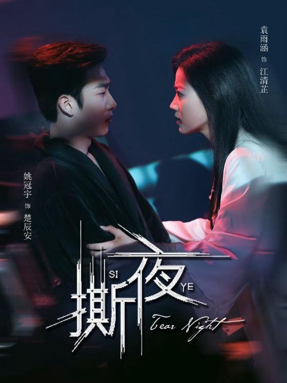 Đêm Tan Vỡ - 撕夜 (2025)