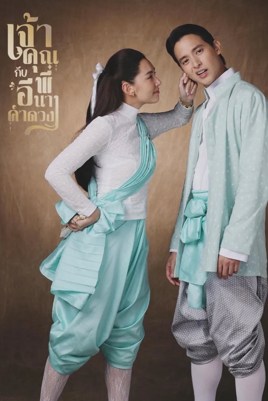 Điện Hạ Và Phu Nhân Kamduang - My Sassy Wedding (2025)