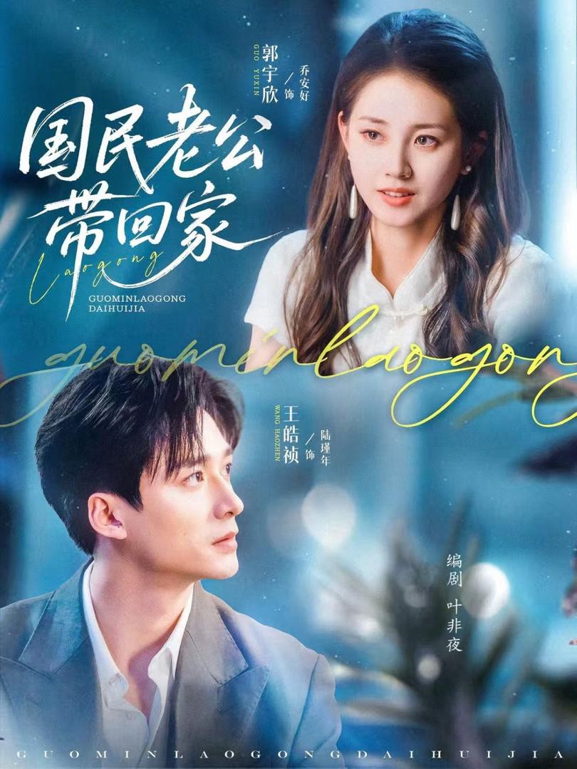 Đưa Chồng Quốc Dân Về Nhà - 国民老公带回家 (2025)