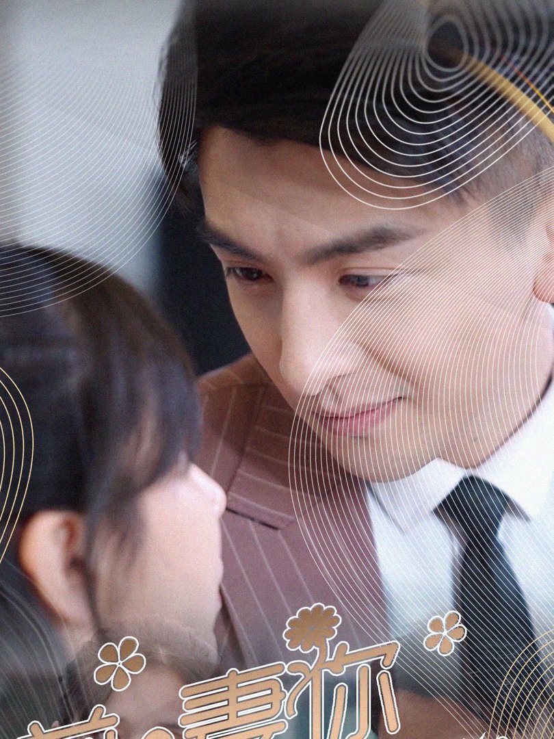 Đừng Chạy Trốn, Vợ Cũ - 前妻你别逃 (2025)