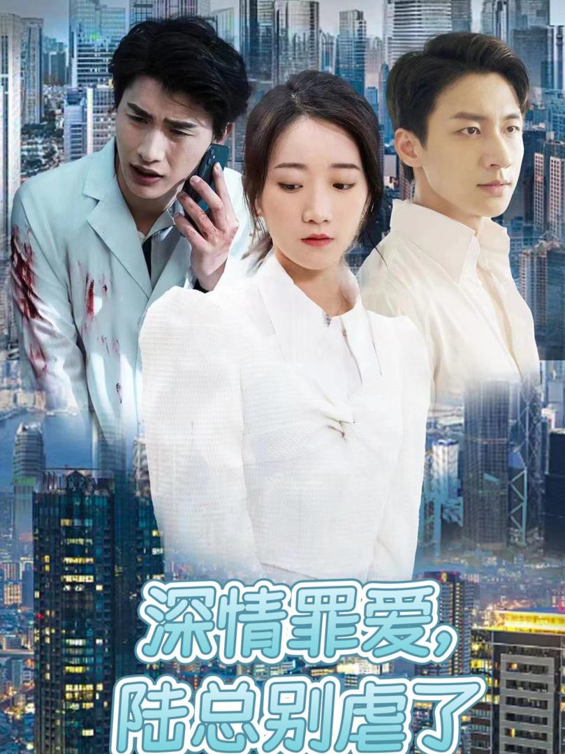 Đừng Làm Tổn Thương Em, Tổng Giám Đốc Lục - 深情罪爱陆总别虐了 (2025)