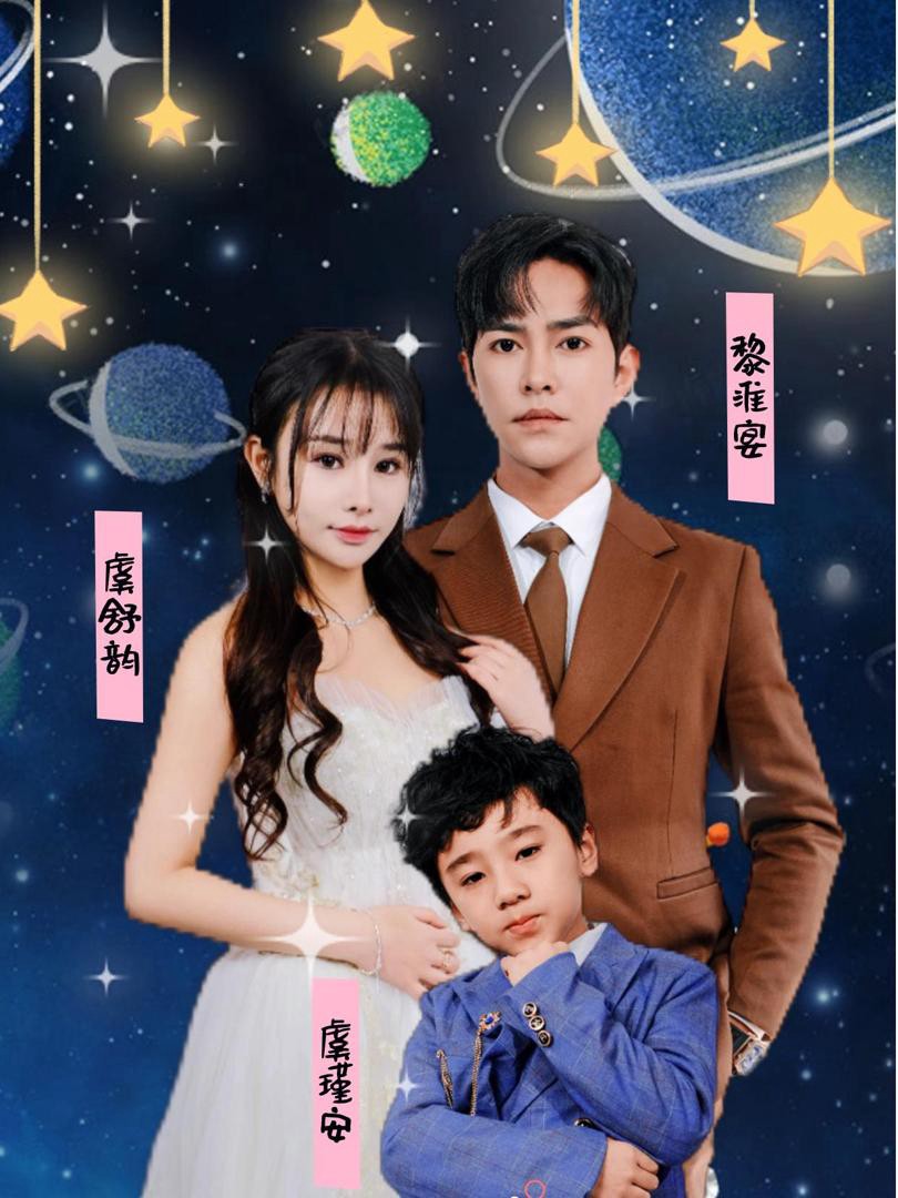 Em Bé Cute Tấn Công, Tổng Giám Đốc Mất Trí Nhớ Muốn Làm Cha Dượng - 萌宝来袭，失忆总裁想当我后爹 (2025)