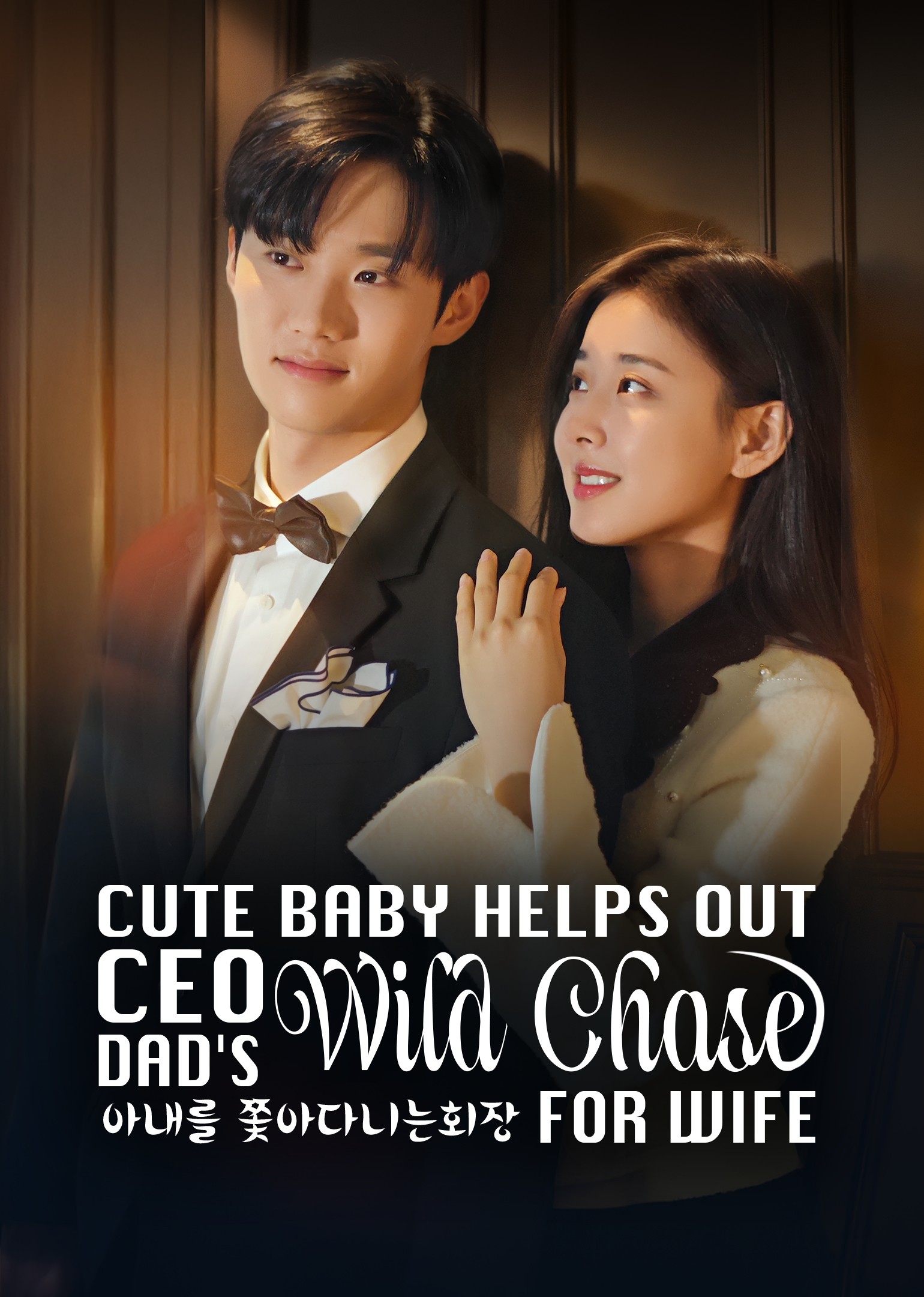Em Bé Đáng Yêu Giúp Ông Bố CEO Theo Đuổi Vợ - Cute Baby Helps Out CEO Dad's Wild Chase for Wife (2025)