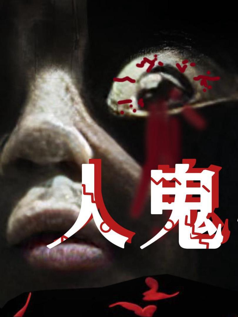 Em Bé Ma - 人鬼婴 (2025)