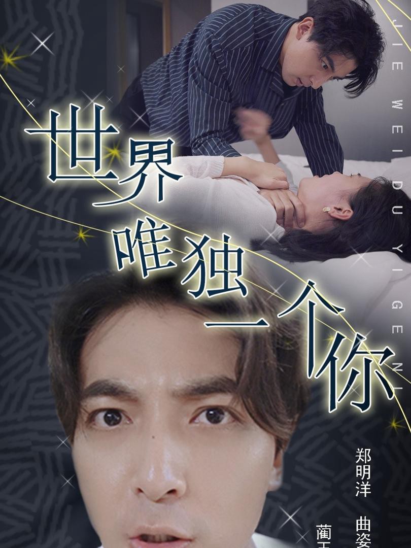 Em Là Duy Nhất Trên Thế Giới - 世界唯独是你 (2025)