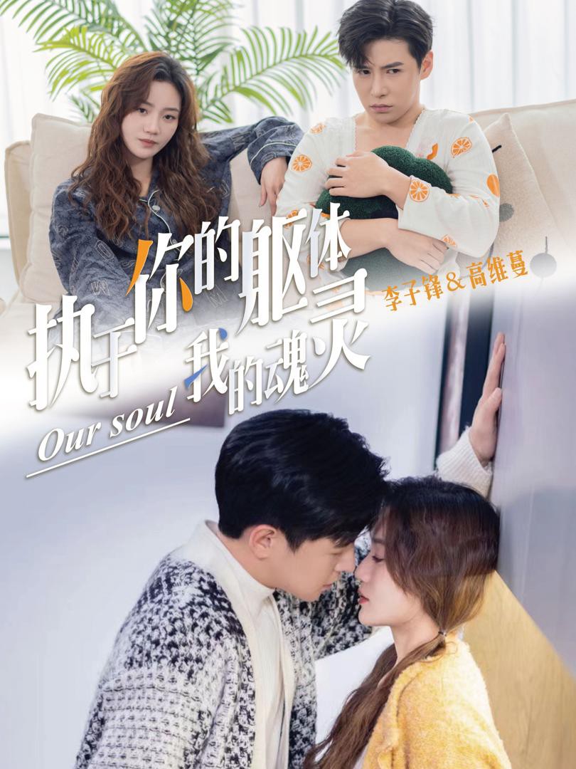 Gắn Kết với Thân Xác Bạn, Linh Hồn Tôi - 执于你的躯体我的魂灵 (2025)