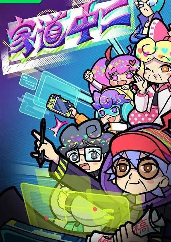 Gia Đạo Trung Nhị - Jia Dao Zhong Er (2024)